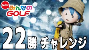 終焉に向けた22勝チャレンジ《残り33日で2勝》【New みんなのGOLF】