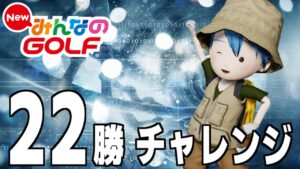 終焉に向けた22勝チャレンジ《残り53日で10勝》【New みんなのGOLF】