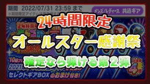 24時間限定　オールスター感謝祭　５周年確定なら弾けるでしょう第２弾
