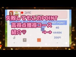 【みんゴル#4-75】最大ポイント獲得のためのコース紹介するよ♪