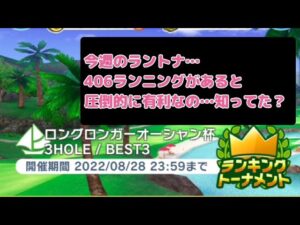 【みんゴル#4-78】ギア次第で全ホールチップチャンス！ラントナ攻略法