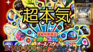 [みんゴルアプリ]…5周年記念オールスターガチャに250万コイン全BET！キング.オブ.ガチャ動画