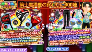 [みんゴルアプリ]我に策あり!夏の終わり…第62回フェスギアガチャに300連勝負ンゴ!!