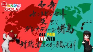 A.P.F 準々決勝 VS 巨匠と竜王〜TOTY〜様【NEWみんなのGOLF】