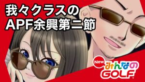我々クラスのAPF余興第２節　[Newみんなのゴルフ]