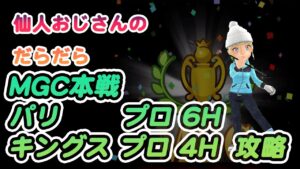 みんゴル　MGC本戦　パリ　プロ　6H  キングス　プロ　4H 攻略!!