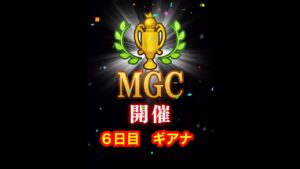 【みんゴルアプリ】第３７回MGC本戦６日目　ギアナプロ５H６H７H（高地弱）