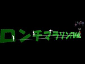 第２回Newみんなのgolf ロンチマラソン