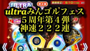【みんゴルアプリ】ULTRAみんゴルフェス5th第４弾２２２連した結果。