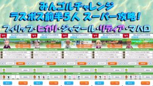 【みんｺﾞﾙ ｱﾌﾟﾘ】みんゴルチャレンジ ラスボス１０人スーパー攻略！前半（フィリップ・ヒカリ・ジャマール・リディア・マハロ）