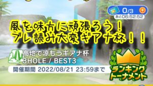 【みんゴルアプリ】ラントナはギアナ　アマ１Ｈ（高地強）７Ｈ（高地強）５Ｈ