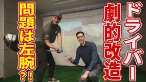 【ゴルフレッスン】“キウイコーチ”がユージのドライバースウィングを改善！チーピン連発の原因とは？【左腕】