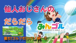 みんゴル　ランキングトーナメント　夏だ!ゴルフだ!ハワイ杯　①