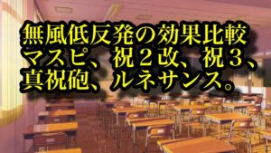【みんゴルアプリ】低反発スキルの反発減少効果の比較