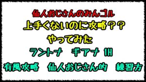 みんゴル　上手くないのに攻略？？シリーズ　風読み