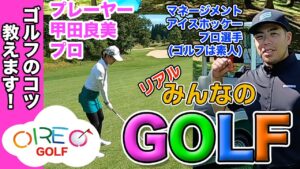 【リアルみんゴル】甲田良美プロ(プレーヤー) x アイスホッケープロ選手(マネージメント) – ＜oreo_golf – 009＞