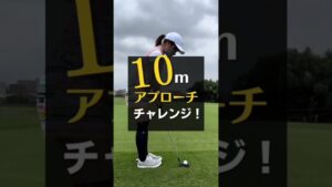 【挑戦】10mアプローチ！ピン当てチャレンジ✨ 成功なるか?!【ゴルフ女子】