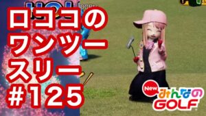 #125ロココのワンツースリー[Newみんなのゴルフ]
