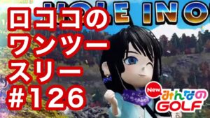 #126ロココのワンツースリー[Newみんなのゴルフ]