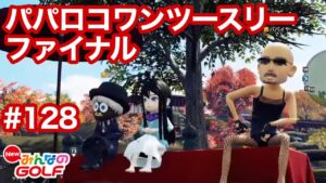 #128パパロコワンツースリー取るまで眠れません！ファイナル[Newみんなのゴルフ]