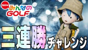 終焉に向けた三連勝チャレンジ《残り13日》【New みんなのGOLF】
