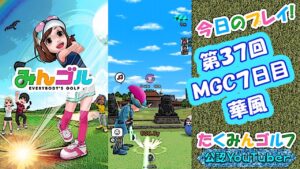 【みんｺﾞﾙ ｱﾌﾟﾘ】第３７回ＭＧＣ本戦実況20220822～★７ ７日目 華風