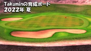 【みんｺﾞﾙ ｱﾌﾟﾘ】ﾗﾝﾄﾅ実況20220829～★５ Takuminの育成ボード ２０２２年 夏