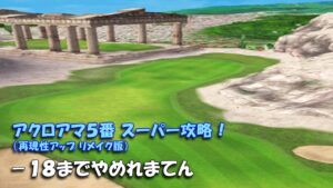 【みんｺﾞﾙ ｱﾌﾟﾘ】ﾗﾝﾄﾅ実況20220904～★６ －１８までやめれまてん（アクロアマ５番スーパー攻略！再現性アップリメイク版・育成ボードについて）