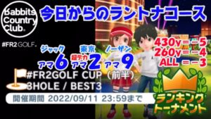 【みんｺﾞﾙ ｱﾌﾟﾘ】ﾗﾝﾄﾅ実況20220905～★１ 今日からのラントナコース紹介 #FR2GOLF CUP（前半）