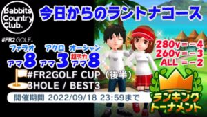 【みんｺﾞﾙ ｱﾌﾟﾘ】ﾗﾝﾄﾅ実況20220912～★１ 今日からのラントナコース紹介 井FR2GOLF CUP（後半）