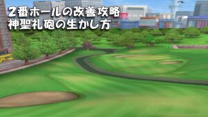【みんｺﾞﾙ ｱﾌﾟﾘ】ﾗﾝﾄﾅ実況20220919～★３ ２番ホールの改善攻略 神聖礼砲の生かし方