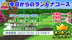 【みんｺﾞﾙ ｱﾌﾟﾘ】ﾗﾝﾄﾅ実況20220926～★１ 今日からのラントナコース紹介 無風のパンターノ杯