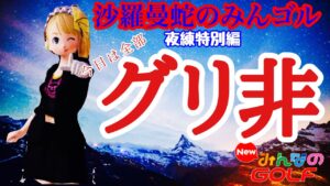 沙羅曼蛇のみんゴル　2022･9/19　夜練特別編・今日は全部【グリ非】です！