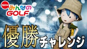 終焉に向けた優勝チャレンジ《残り26日》【New みんなのGOLF】