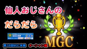 みんゴル　第38回　MGC本戦　オーシャン編