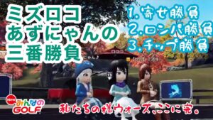 #4ミズロコあずにゃんの三番勝負[Newみんなのゴルフ]