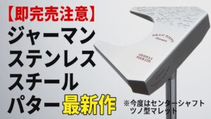 【新作】ジャーマンステンレススチールパター、シリーズ第6弾！ グランディスタ 「コネリー」ってどんなクラブ？【センターシャフト】【マレット】【ツノ型】