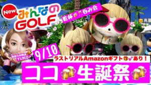 ＃65 みんなのゴルフ　ココチャン誕生日会(^.^)アマゾンギフトあり！お酒あり(^o^)