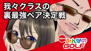 我々クラスのAPF裏最強ペア決定戦[Newみんなのゴルフ]