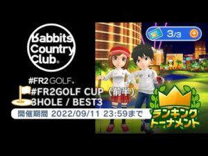 みんゴル　FR2GOLF CUP（前半）