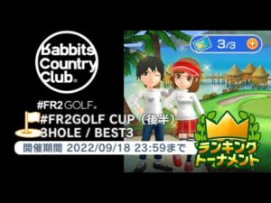 みんゴル　FR2GOLF CUP（後半）