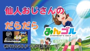 みんゴル　ランキングトーナメント　#FR2GOLF CUP(前半)　①