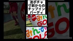 池ポチャ寸前からのチップインバーディ #みんなのGOLF #みんゴル #ゴルフ #チップインバーディ #にゅーみんなのごるふ