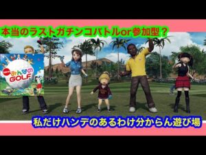 （NEWみんなのGOLF)正真正銘これがラストの配信！最後も参加型！だが私はハンデがあるみたい・・・記念とラストのパート100