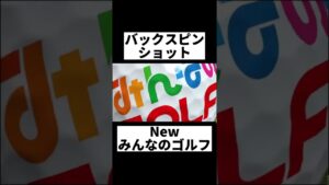 バックスピン  Newみんなのゴルフ #みんなのゴルフ #みんゴル #ゴルフ#バックスピンショット #バックスピン