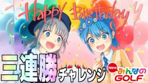 【最終回】終焉に向けた三連勝チャレンジ【New みんなのGOLF】