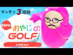 Newみんゴル　マッチで3連勝するまで終われま戦！ 最終章(後半)