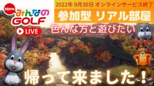 【NewみんなのGOLF】久々にまったりゴルフで遊びます！  初見・常連の方も参加歓迎 オンラインサービス終了まであと少し・・【参加型】#81