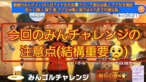 😥🙀[超神回][みんゴルアプリ]全みんゴルチャレンジ歴代アイテム傾向と今回の注意点💦((φ(￣ー￣  )