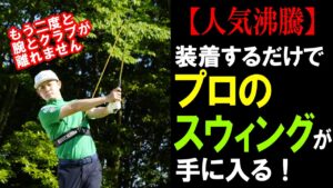 プロのスウィングが手に入る！話題の練習器具を、開発した諸藤プロが解説！【練習器具】